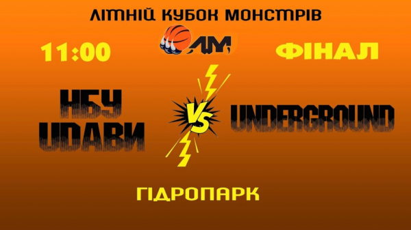 Літній Кубок Монстрів. Відеотрансляція фіналу