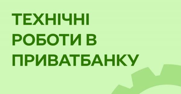 ПриватБанк попередив про технічні роботи - операції з картками будуть недоступні