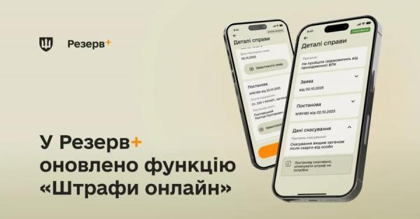 У додатку "Резерв+" оновили можливості сплати штрафів